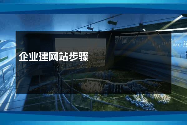 企业建网站步骤