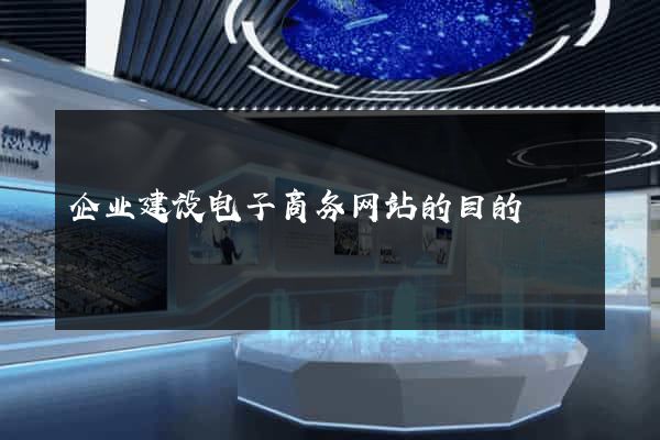 企业建设电子商务网站的目的