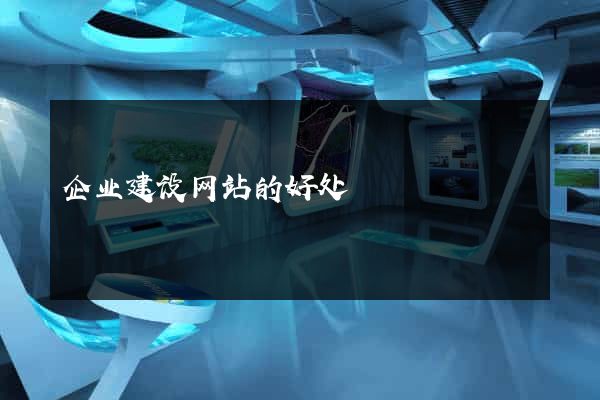 企业建设网站的好处