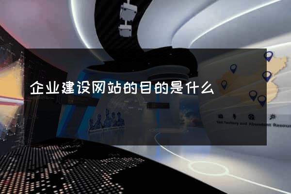 企业建设网站的目的是什么