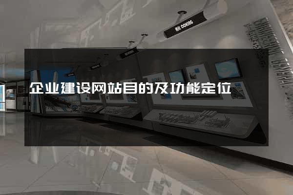企业建设网站目的及功能定位