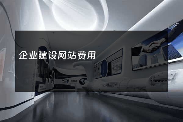 企业建设网站费用