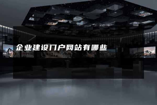 企业建设门户网站有哪些