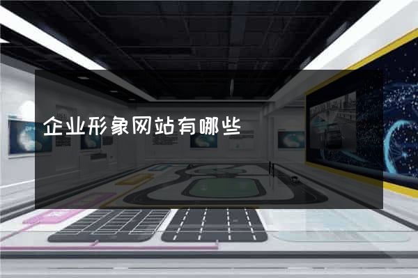 企业形象网站有哪些