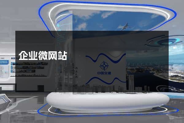 企业微网站