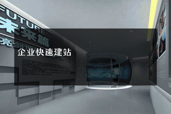 企业快速建站