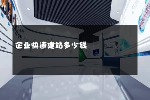 企业快速建站多少钱