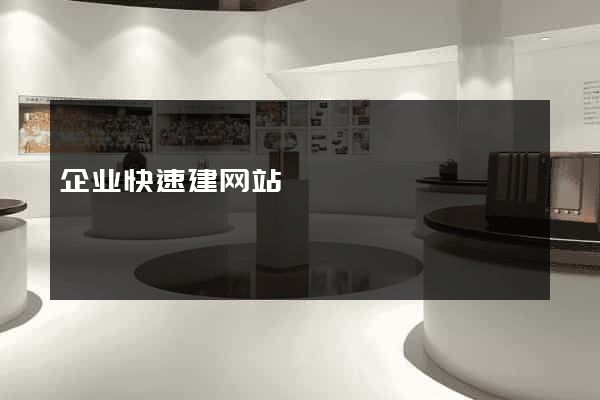 企业快速建网站