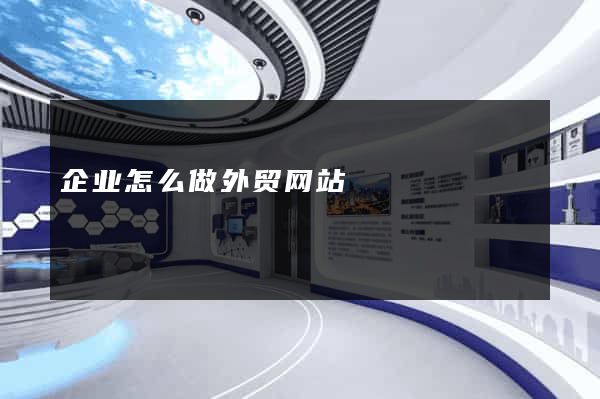企业怎么做外贸网站