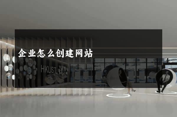 企业怎么创建网站