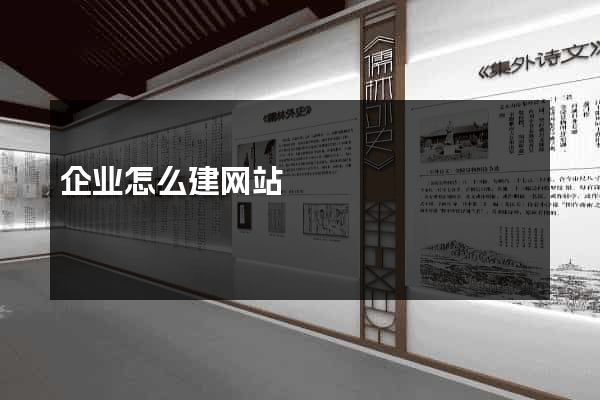 企业怎么建网站