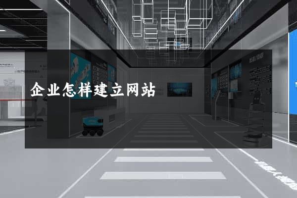 企业怎样建立网站