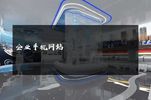 企业手机网站