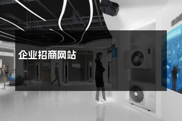 企业招商网站