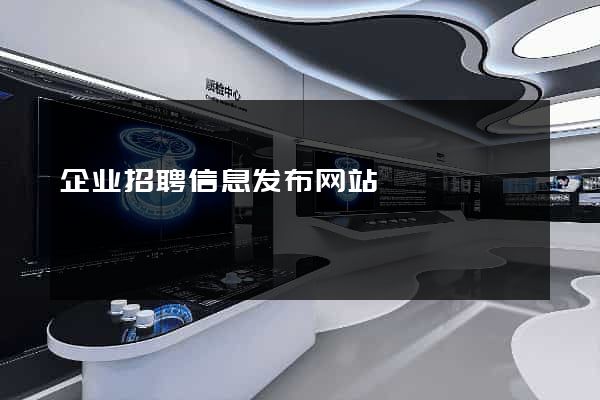 企业招聘信息发布网站