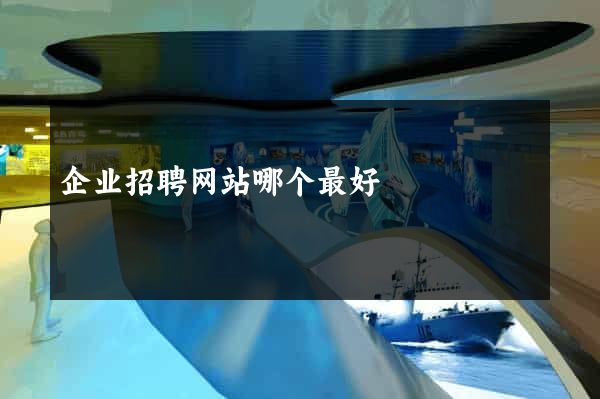 企业招聘网站哪个最好