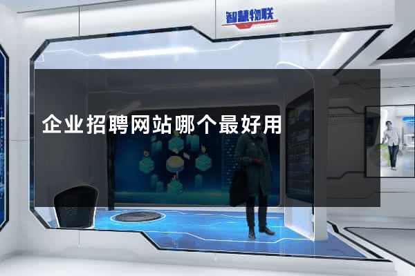 企业招聘网站哪个最好用