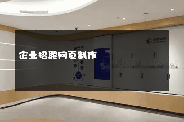 企业招聘网页制作