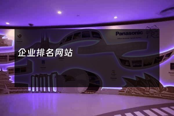 企业排名网站