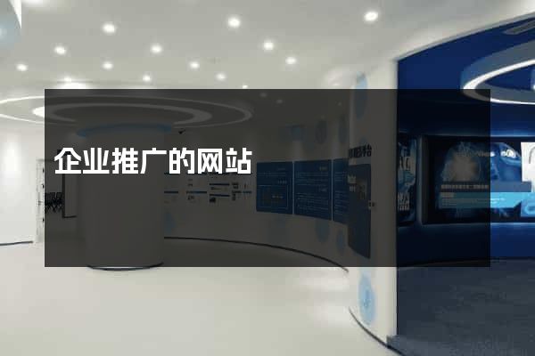 企业推广的网站