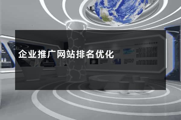 企业推广网站排名优化