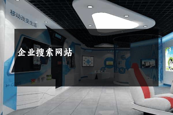 企业搜索网站