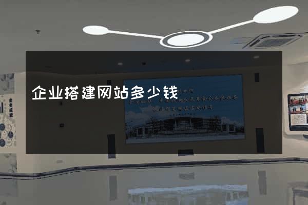 企业搭建网站多少钱