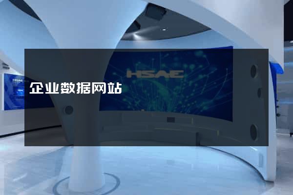 企业数据网站