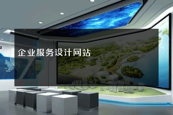 企业服务设计网站