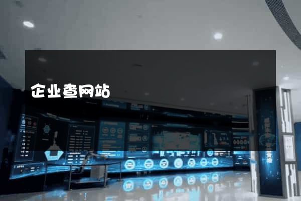 企业查网站