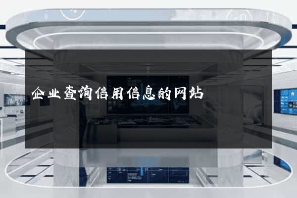 企业查询信用信息的网站