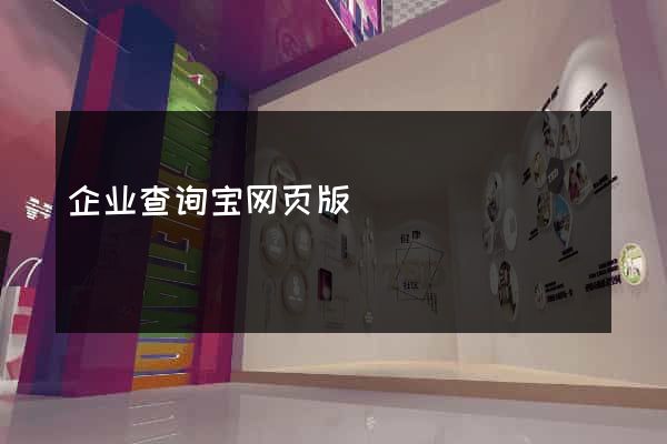 企业查询宝网页版