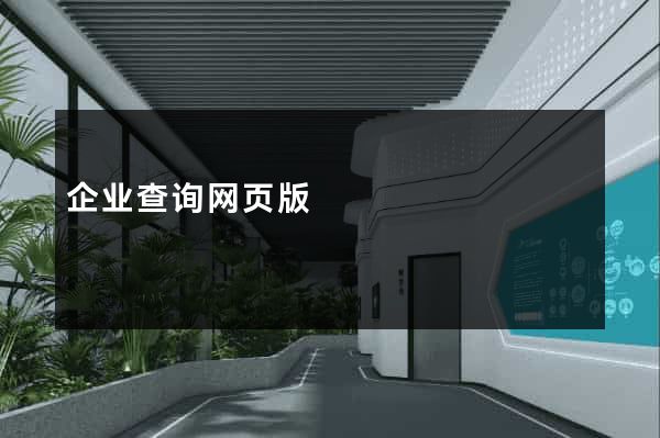 企业查询网页版