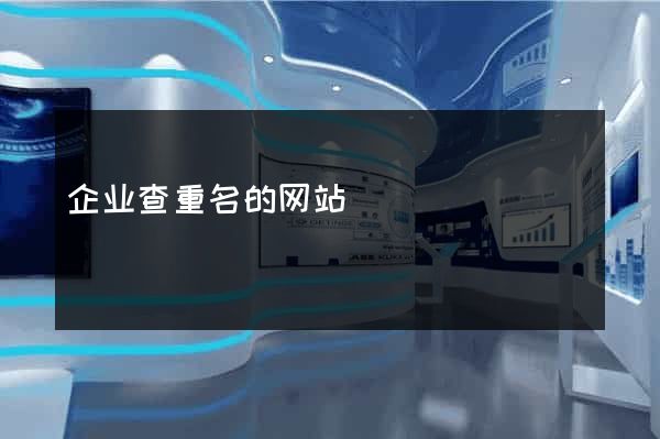 企业查重名的网站