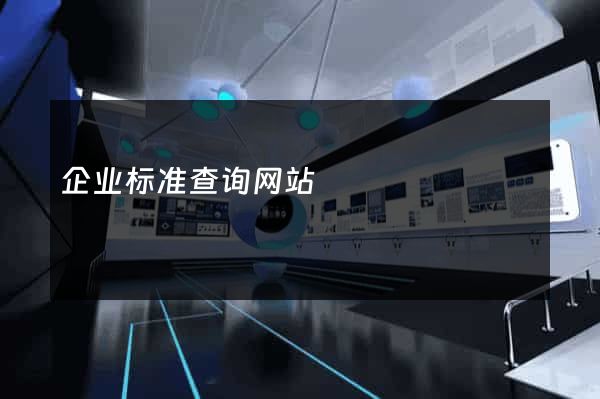 企业标准查询网站