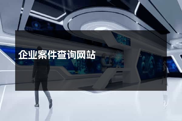 企业案件查询网站
