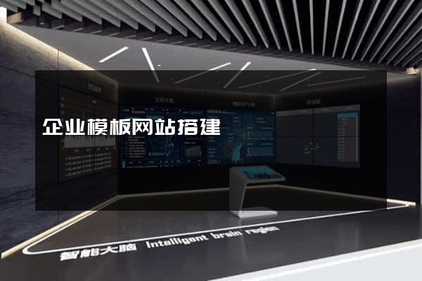 企业模板网站搭建
