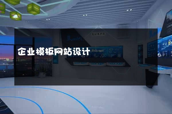 企业模板网站设计