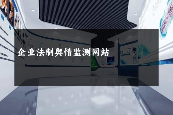企业法制舆情监测网站