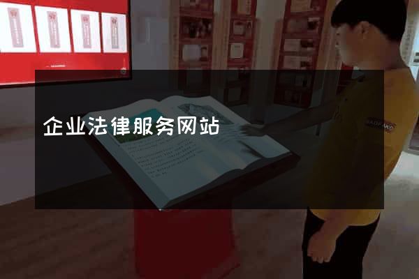企业法律服务网站