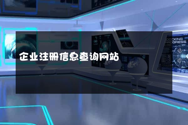 企业注册信息查询网站