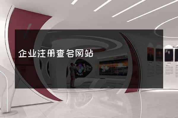 企业注册查名网站