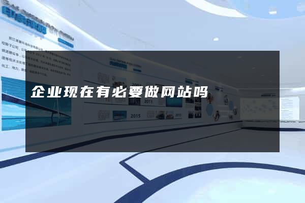 企业现在有必要做网站吗