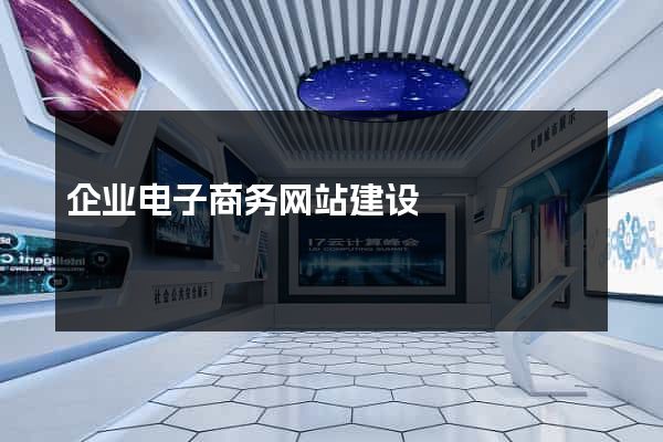 企业电子商务网站建设