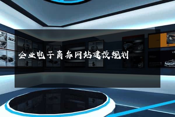企业电子商务网站建设规划