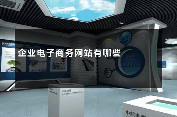 企业电子商务网站有哪些