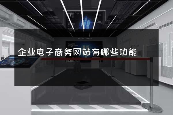 企业电子商务网站有哪些功能