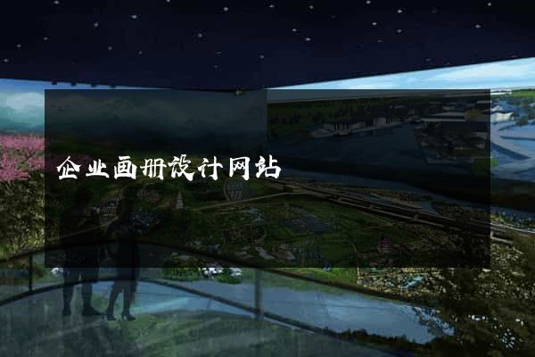 企业画册设计网站