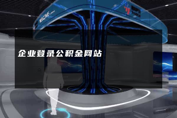 企业登录公积金网站