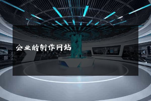 企业的制作网站